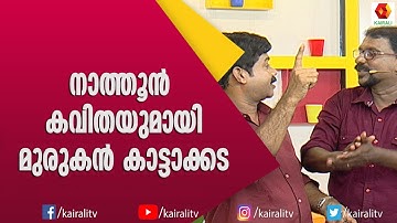 മുരുകൻ കാട്ടാക്കടയുടെ നാത്തൂൻ കവിതയും ബീഫ് കറിയും | Murugan Kattakada | Kavithakal | Kitchen Magic