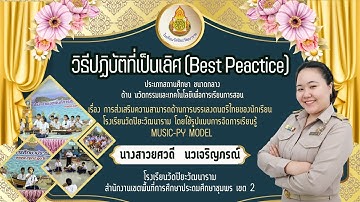 BestPractices เรื่อง การบรรเลงดนตรีไทยของนักเรียนโรงเรียนวัดปิยะวัฒนาราม โดยใช้รูปแบบ MUSIC-PY MODEL
