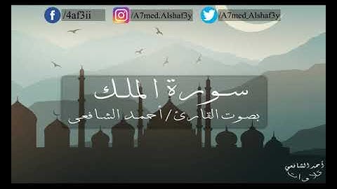 سورة الملك  للقارئ أحمد الشافعي/ تلاوة عطرة / المصحف المرتل كاملا