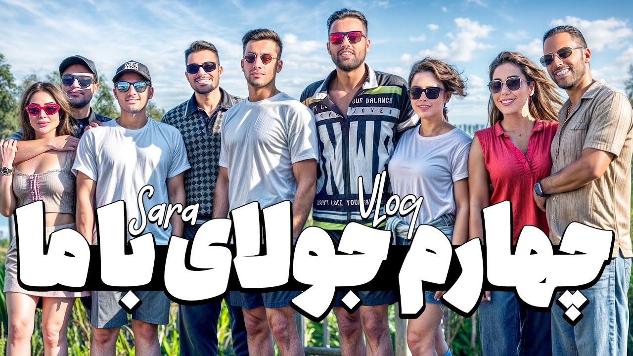 جشن چهارم جولای با رضا و سوگنگ و …🇺🇸