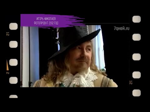 Фотопроект 'Частная коллекция': Игорь Николаев в образе Карла Первого | Архивные кадры, 2012 год