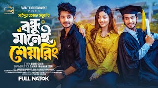 Prank King - বন্ধু মানেই শেয়ারিং |Arohi Mim | Sakib | Full Natok | New Bangla 2024 Natok | New Natok