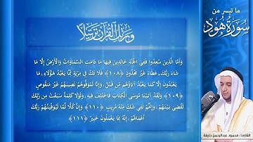 ما تيسر من سورة هود  / الشيخ محمود خليفة