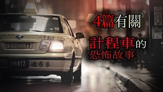四篇有關計程車的故事｜怪談｜恐怖故事｜睡前故事