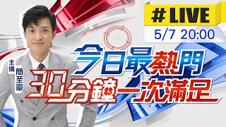 【5\/7即時新聞】簡至豪播報最熱門新聞 30分鐘一次滿足｜今日最熱門 20250507 @中天新聞CtiNews