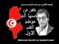 حافظي على نفسك يا تونس سنلتقي غدا على ارض اختك فلسطين كيف نشفى من حب تونس 