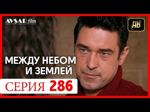 Между небом и землей 286 серия