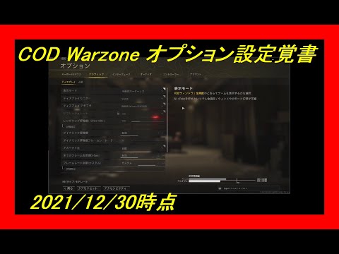 #7 COD Warzone オプション設定覚書（PC版） 2021/12/30時点  2022/4/24 変更有