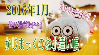 月末恒例 かじまっくのお小遣い帳 2016年1月 使いすぎた編ｗｗｗ