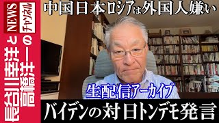 長谷川幸洋と高橋洋一のNEWSチャンネル - 【バイデンの対日トンデモ発言】『2024/5/9(木)16:00スタート生配信』