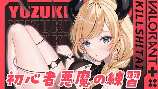 【VALORANT】初心者悪魔のどきどきVALORANT【ホロライブ/癒月ちょこ】