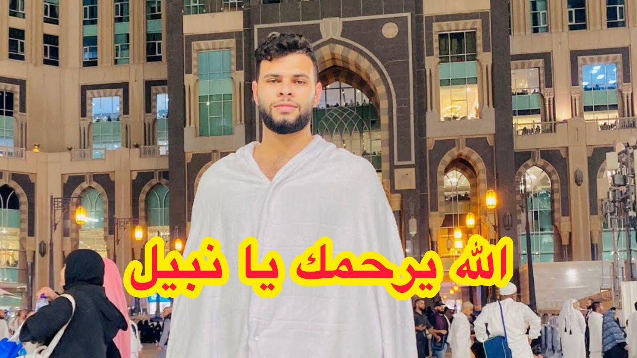 الله يرحمك يا نبيل ويصبرنا ع فراقك 