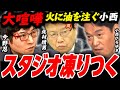 【ガチ大喧嘩】※もう誰も止められないカオス状態に..小西の詭弁に怒りが収まらない今野忍と北村弁護士【 小西ひろゆき 北村晴男 高市早苗 高市首相 自民党 リハック 選挙ドットコム】
