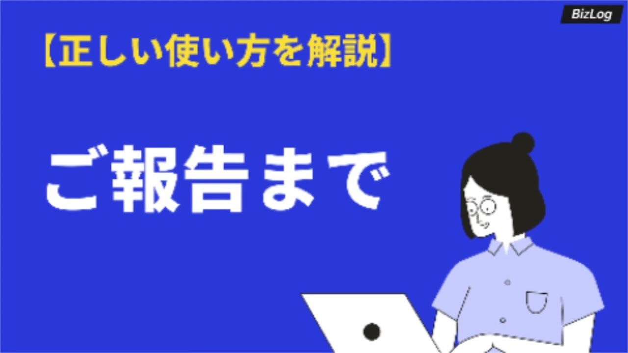 ご 報告 まで 使い方