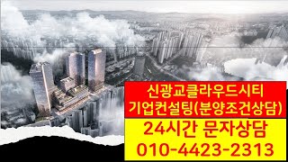 분양컨설팅 #신광교클라우드시티 지식산업센터 분양 안내, 분양가 정보, 24시간 문자상담센터(010-4423-2313)