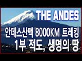 KBS 특집 안데스 8,000km 1부 - 적도, 생명의 땅 (2014.03.08 방송)