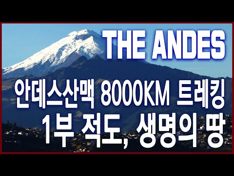 KBS 특집 안데스 8 000km 1부 적도 생명의 땅 2014 03 08 방송 