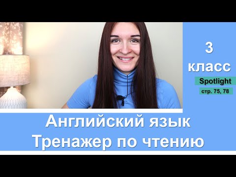 Английский язык. Тренажер по чтению. Учимся читать по Spotlight 3. Стр. 75, 78. Английский язык. Тренажер по чтению. Учимся читать по Spotlight 3. Стр. 75, 78.