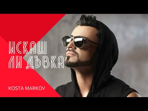 KOSTA MARKOV - ISKASH LI DUVKA / Коста Марков - Искаш ли дъвка , 1999