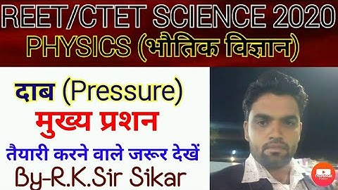 Reet/Ctet Science Classes Physics-Pressure/दाब से पूछे जाने वाले मुख्य प्रशन By-R.K.Sir Sikar