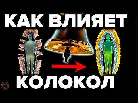 КОЛОКОЛЬНЫЙ ЗВОН - СКРЫВАЕМАЯ ПРАВДА ! НАУЧНЫЕ ДОКАЗАТЕЛЬСТВА ЦЕЛИТЕЛЬНЫХ СВОЙСТВ КОЛОКОЛА