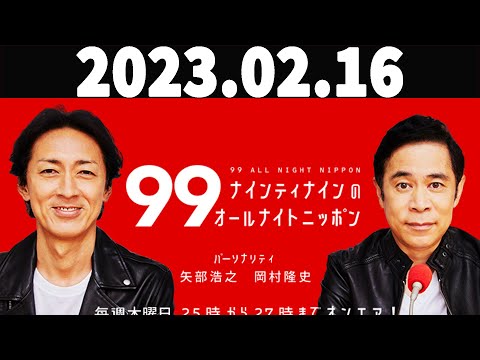 ナインティナインのオールナイトニッポン 2023年02月16日 .55周年を記念して、ナインティナインと三四郎がラジオ初共演！