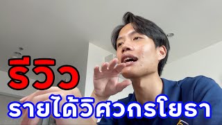 รีวิวรายได้วิศวกรโยธา | Poom's Story ep 5