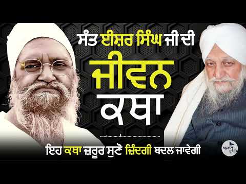 Sant Waryam Singh Ji Ratwara Sahib Wale | Sant Isher Singh Ji Maharaj Rara Sahib | ਜੀਵਨ ਕਥਾ