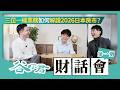 專家開聊！日本房產還能投嗎？在地房仲揭密飆漲推手、Q1進場紅利、辦公樓投資邏輯｜2026日本房市洞察｜谷町君財話會第一期