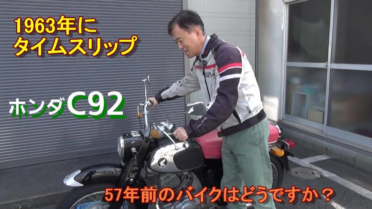 1963年にタイムスリップ】 鉄の塊、ホンダC92を知っているか？昔こんな 