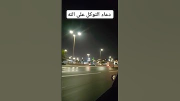 #دعاء التوكل على الله #دعاء#اذكار #اكسبلور ##ترند #reels #islamicvideo