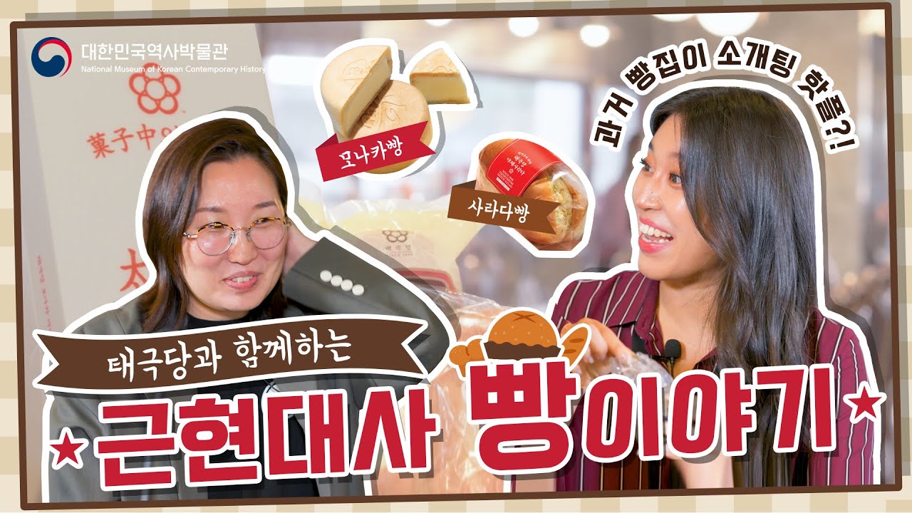 [MUCH X 태극당] 옛날엔 🍞 빵집에서 소개팅을 했다고요? #태극당 과 함께 하는 근현대사 빵 이야기