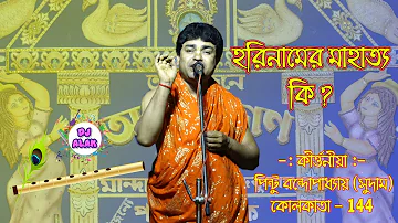 Pintu Bandyopadhyay New Kirtan 2020 - হরিনামের মাহাত্য কি? Part -1 (9732779580)