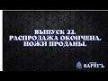 Рабочие бюджетные ножи. Распродажа. Новые и Б/У. Выпуск 22. Боевой Варяг.