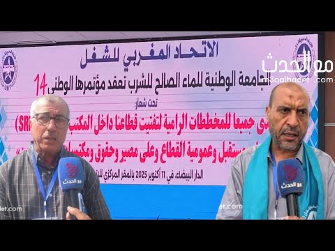 انعقاد المؤتمر الرابع عشر للجامعة الوطنية للماء الصالح للشرب في أجواء استثنائية بالدار البيضاء