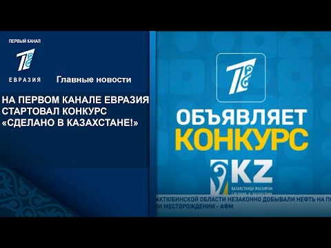 На Первом Канале Евразия Стартовал Конкурс «Сделано В Казахстане!»