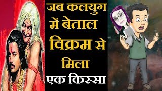 जब Netflix का शौकीन बेताल अपने पुराने दोस्त विक्रम से मिला screenshot 5