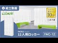 【LOOKIT!】FACILEシリーズ『12人用ロッカー』組み立て動画 fac-12