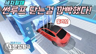 (1분상황극) EP.1 자동세차장에 모르고 썬루프 열고 들어감 | 3D운전교실 screenshot 4