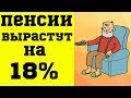 Пенсии вырастут на 18%