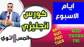 ايام الاسبوع | كورس انجليزي شامل المستوي الاول | كورس انجليزي للمبتدئين