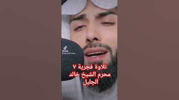 تلاوة فجرية ٧ محرم الشيخ خالد الجليل