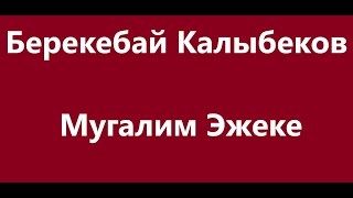 Берекебай Калыбеков -  Мугалим Эжеке Караоке