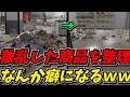 スーパーマーケットを片付けるゲームにハマるしんじww