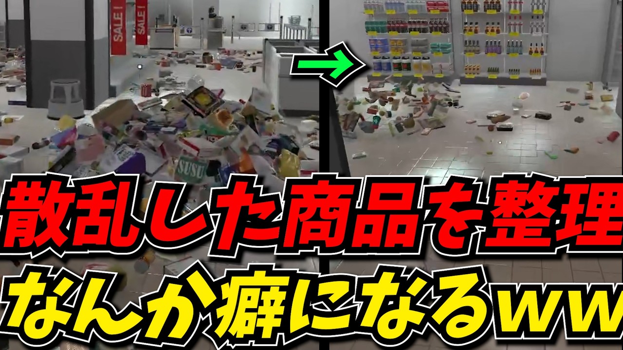 スーパーマーケットを片付けるゲームにハマるしんじｗｗ