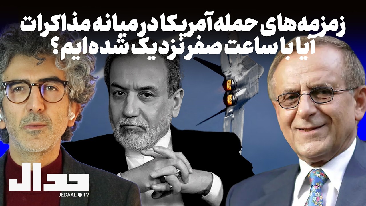 زمزمه‌های حمله آمریکا در میانه مذاکرات: آیا با ساعت صفر نزدیک شده‌ایم؟ گفتگو با دکتر هوشنگ امیراحمدی