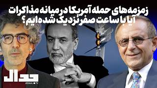 زمزمه‌های حمله آمریکا در میانه مذاکرات: آیا با ساعت صفر نزدیک شده‌ایم؟ گفتگو با دکتر هوشنگ امیراحمدی