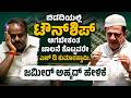 ರೈತರು ಶ್ರೀಮಂತರಾಗುವುದನ್ನು ಕುಮಾರಸ್ವಾಮಿಗೆ ಸಹಿಸೋಕೆ ಆಗೋದಿಲ್ಲ ಜಮೀರ್ ಅಹ್ಮದ್ ಹೇಳಿಕೆ
