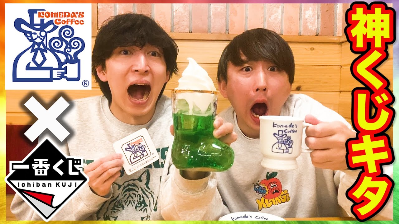 Ichiban Kuji x Komeda's Coffee] The best quality ever! I tried