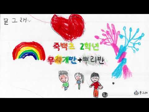 친구 되는 멋진 방법 - 그림 가사 영상 (죽백초 2학년)